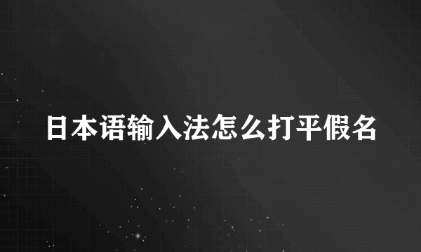 日本语输入法怎么打平假名