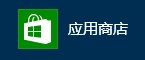 win8平板电脑怎么下载软件（除应用商店外）