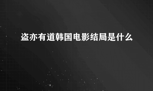 盗亦有道韩国电影结局是什么