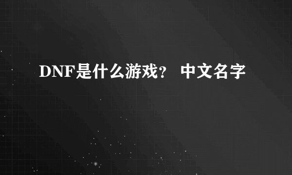 DNF是什么游戏？ 中文名字