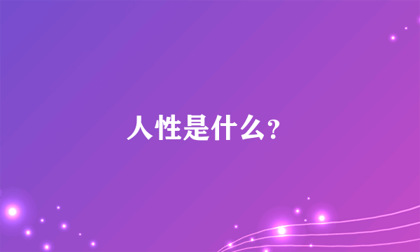 人性是什么？