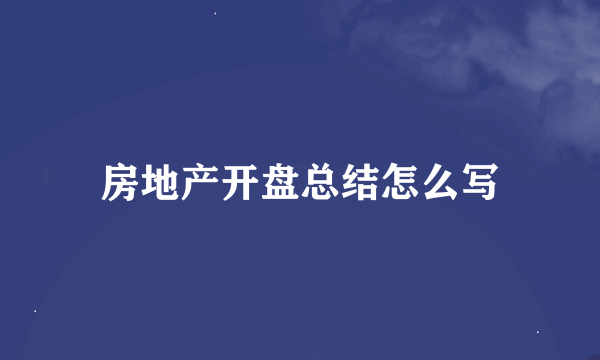 房地产开盘总结怎么写