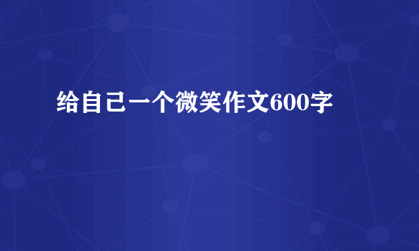 给自己一个微笑作文600字