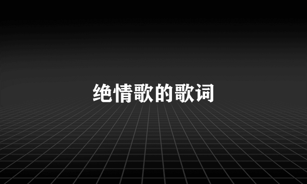 绝情歌的歌词