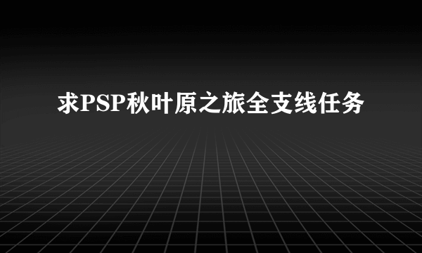 求PSP秋叶原之旅全支线任务