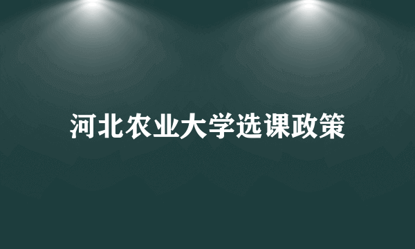 河北农业大学选课政策