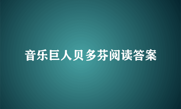 音乐巨人贝多芬阅读答案