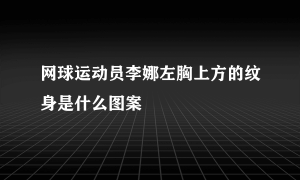 网球运动员李娜左胸上方的纹身是什么图案