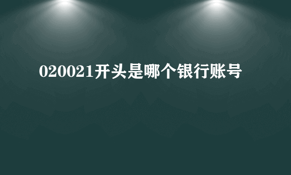 020021开头是哪个银行账号