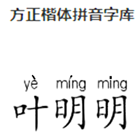 叶明明拼音字母怎么写？