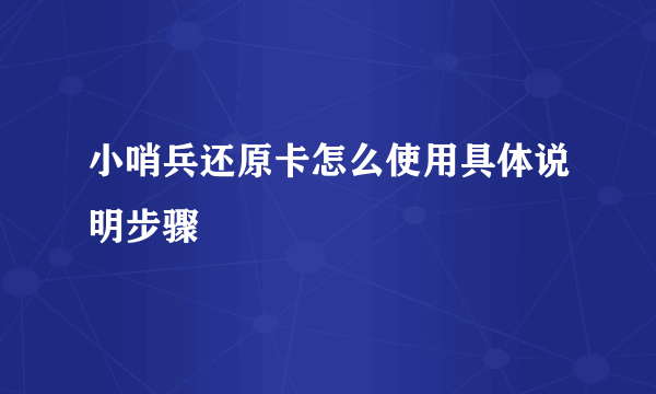 小哨兵还原卡怎么使用具体说明步骤