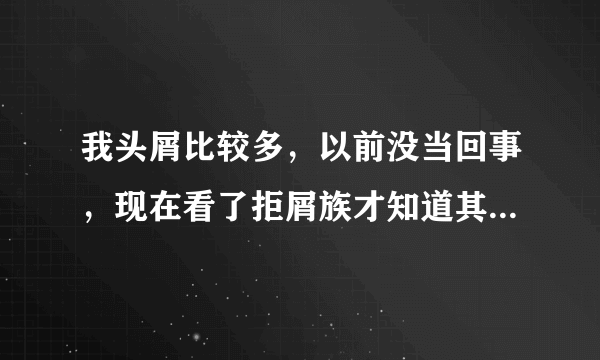 我头屑比较多，以前没当回事，现在看了拒屑族才知道其实这挺重要的，想问问用什么去屑好，康王吗？