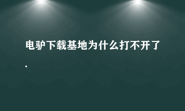 电驴下载基地为什么打不开了.