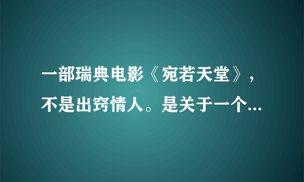 一部瑞典电影《宛若天堂》，不是出窍情人。是关于一个合唱队的故事。 不知道哪里有介绍或者下载。