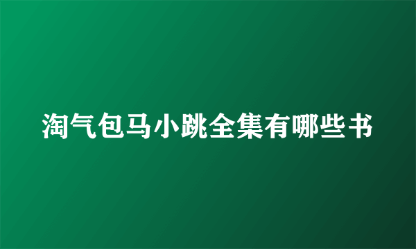 淘气包马小跳全集有哪些书