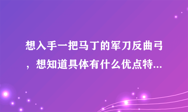 想入手一把马丁的军刀反曲弓，想知道具体有什么优点特点，和美洲虎相比不知道哪个更实用一些