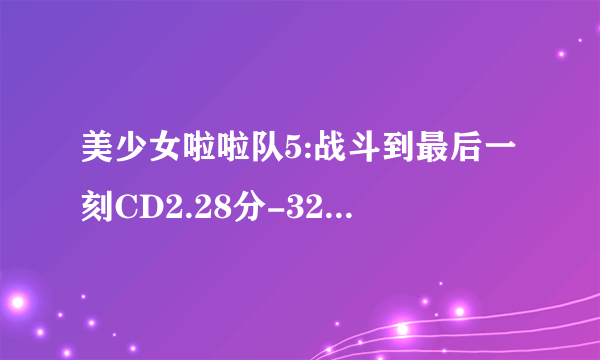 美少女啦啦队5:战斗到最后一刻CD2.28分-32分放的插曲是什么?