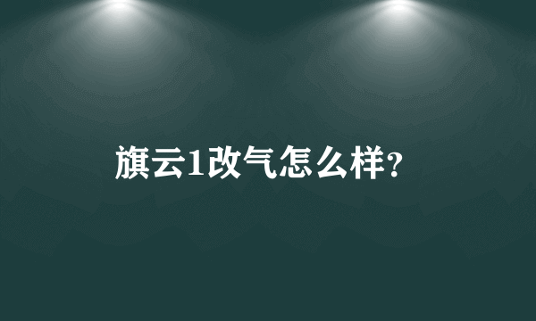 旗云1改气怎么样？