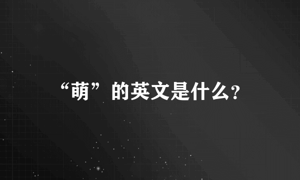 “萌”的英文是什么？