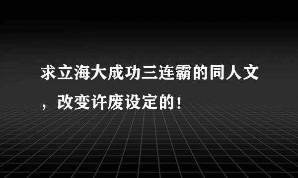 求立海大成功三连霸的同人文，改变许废设定的！