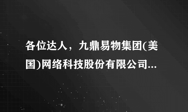 各位达人，九鼎易物集团(美国)网络科技股份有限公司这家公司注册信息在哪里可查？