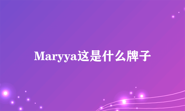 Maryya这是什么牌子