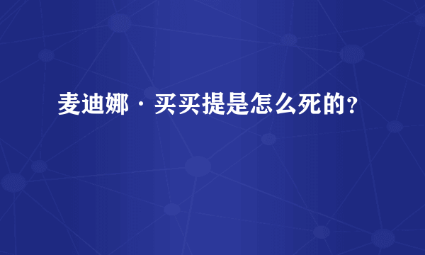 麦迪娜·买买提是怎么死的？