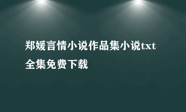 郑媛言情小说作品集小说txt全集免费下载