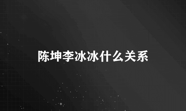 陈坤李冰冰什么关系