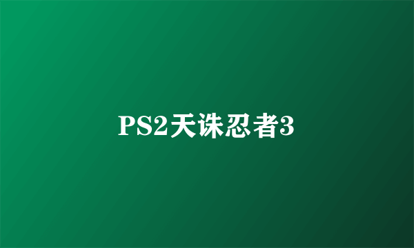 PS2天诛忍者3