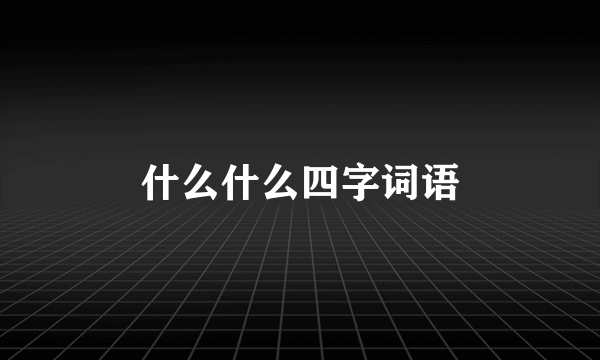 什么什么四字词语