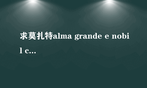 求莫扎特alma grande e nobil core歌词大意~~