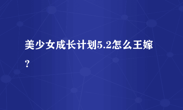 美少女成长计划5.2怎么王嫁？