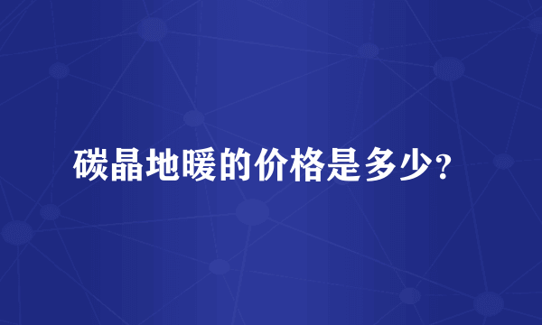 碳晶地暖的价格是多少？