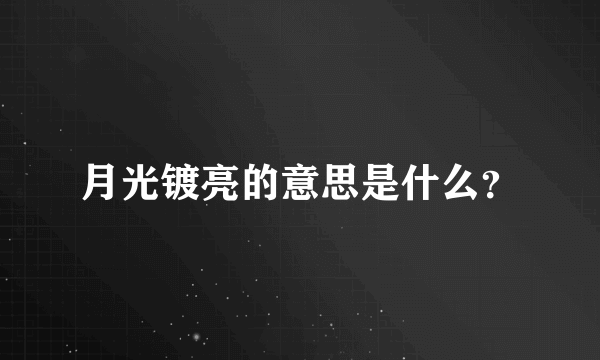 月光镀亮的意思是什么？