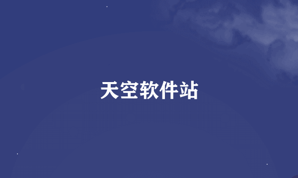 天空软件站