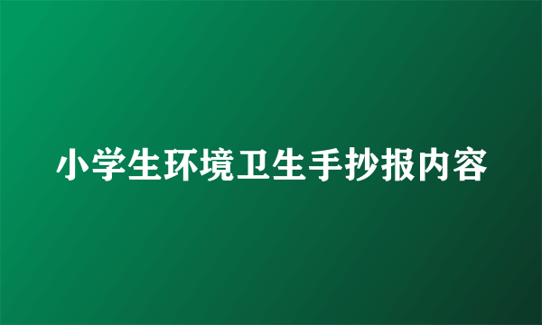 小学生环境卫生手抄报内容