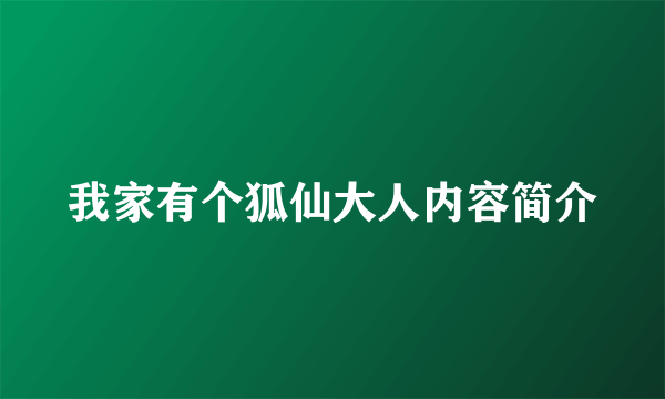 我家有个狐仙大人内容简介