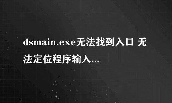 dsmain.exe无法找到入口 无法定位程序输入点getnativesysteminfo于动态链接库KERNEL.DLL上