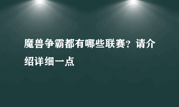 魔兽争霸都有哪些联赛？请介绍详细一点