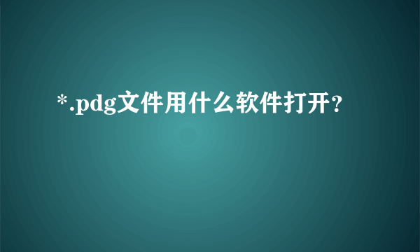 *.pdg文件用什么软件打开？