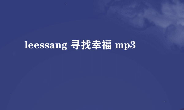 leessang 寻找幸福 mp3