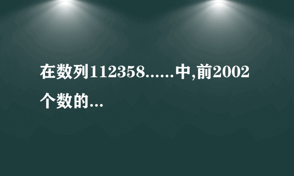 在数列112358......中,前2002个数的和除以5的余数是多少