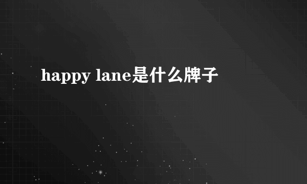 happy lane是什么牌子