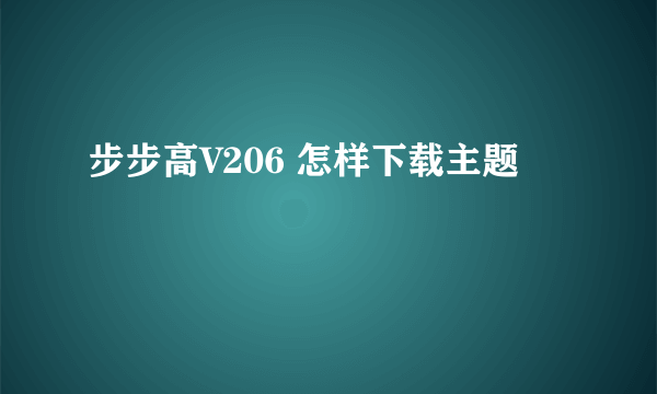 步步高V206 怎样下载主题