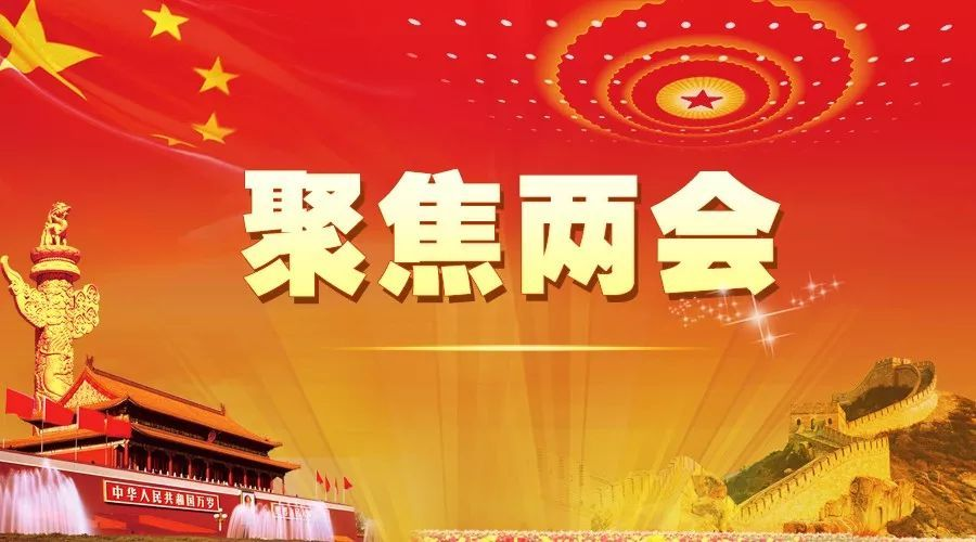 中国“两会时间”将启，关于全国两会，你知道多少？