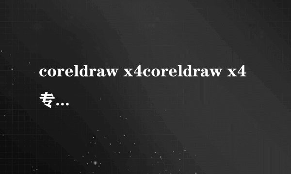 coreldraw x4coreldraw x4专业版与coreldraw x4精简版有什么不同?