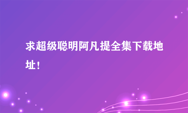 求超级聪明阿凡提全集下载地址！