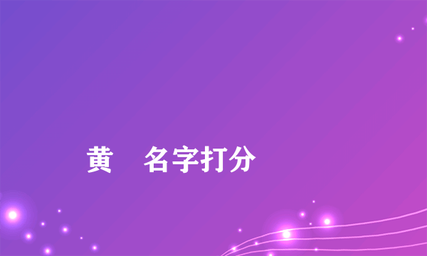 
黄晞名字打分

