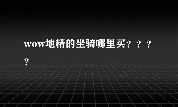 wow地精的坐骑哪里买？？？？